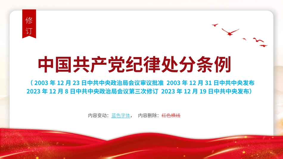 解读中国共产党纪律处分条例（2023年新旧对照版）66_第2页