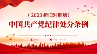 解读中国共产党纪律处分条例（2023年新旧对照版）66