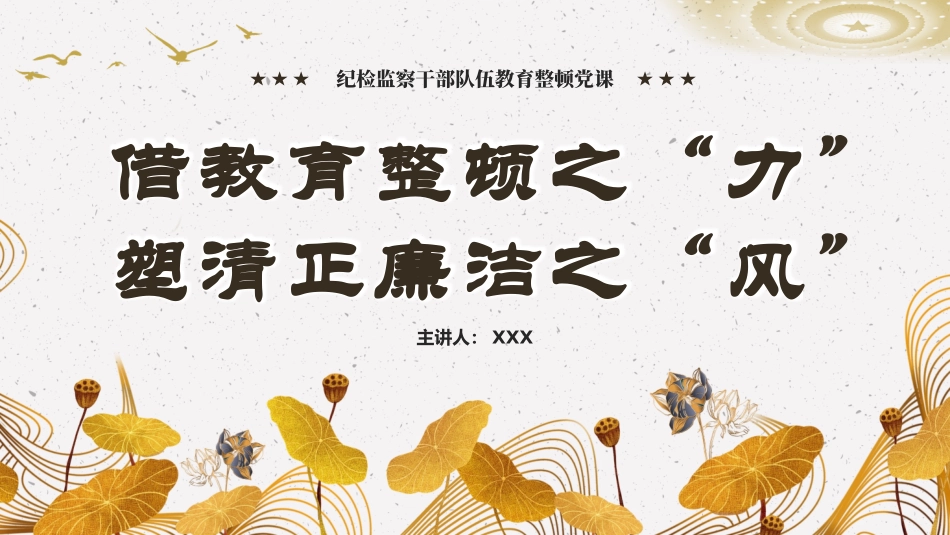 借教育整顿之力塑清正廉洁之风党建课件PPT（20240306）_第1页