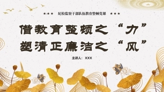 借教育整顿之力塑清正廉洁之风党建课件PPT（20240306）