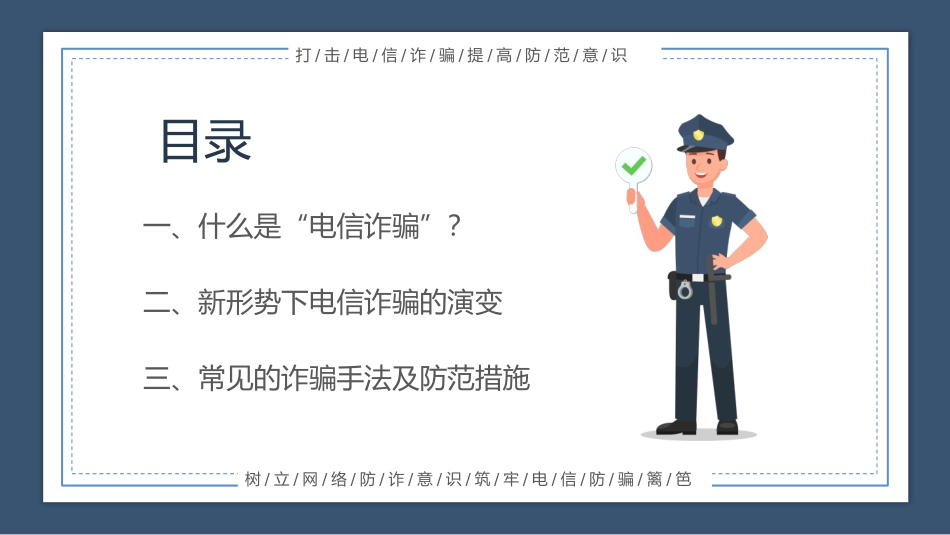 谨防电信诈骗分类教育学习（PPT）_第2页