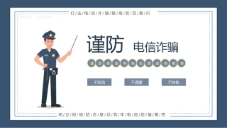 谨防电信诈骗分类教育学习（PPT）