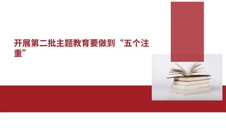 开展第二批主题教育要做到“五个注重”（PPT）_第1页