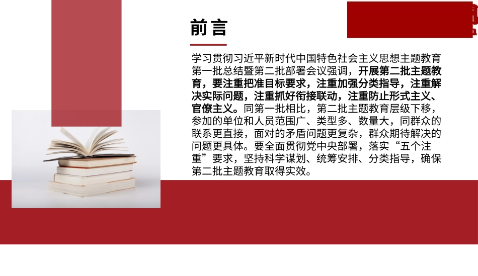 开展第二批主题教育要做到“五个注重”（PPT）_第2页