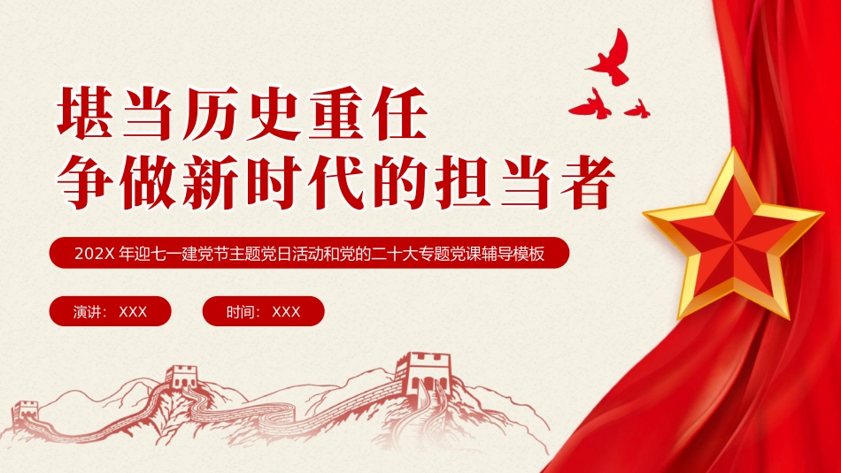堪当历史重任做新时代的担当者党课PPT（202X年迎七一建党节主题党日活动和党的x大专题党课辅导模板、盛会）_第1页