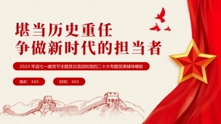 堪当历史重任做新时代的担当者党课PPT（202X年迎七一建党节主题党日活动和党的x大专题党课辅导模板、盛会）
