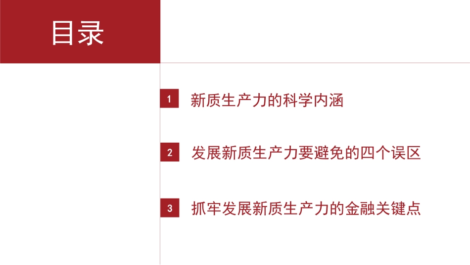 理解新质生产力的三个维度（PPT）_第2页