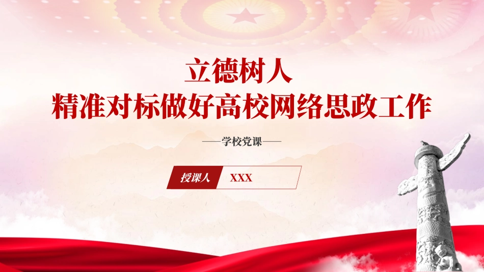 立德树人做好高校网络思政工作党课ppt课件_第1页