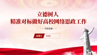立德树人做好高校网络思政工作党课ppt课件