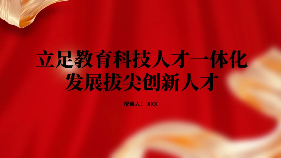 立足教育科技人才三位一体化PPT课件_第1页