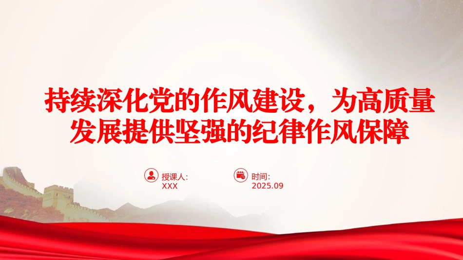 廉政党课PPT：持续深化党的作风建设，为高质量发展提供坚强的纪律作风保障（PPT）_第1页