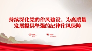 廉政党课PPT：持续深化党的作风建设，为高质量发展提供坚强的纪律作风保障（PPT）