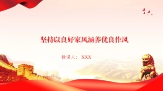 廉政党课PPT：坚持以良好家风涵养优良作风（PPT）