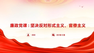 廉政党课PPT：坚决反对形式主义、官僚主义