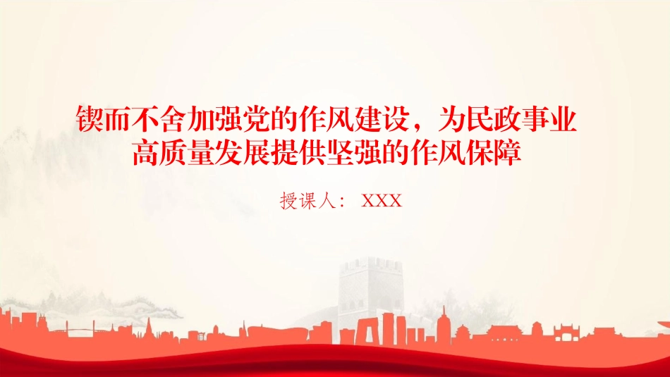 廉政党课PPT：锲而不舍加强党的作风建设，为民政事业高质量发展提供坚强的作风保障 _第1页