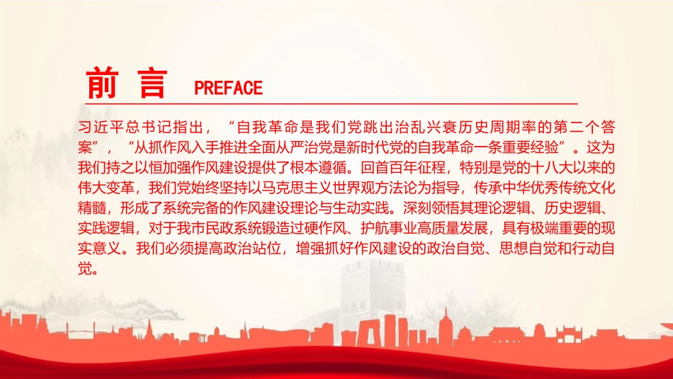廉政党课PPT：锲而不舍加强党的作风建设，为民政事业高质量发展提供坚强的作风保障 _第2页