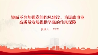 廉政党课PPT：锲而不舍加强党的作风建设，为民政事业高质量发展提供坚强的作风保障 