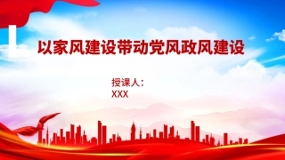 廉政党课PPT：以家风建设带动党风政风建设