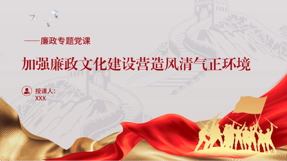 廉政党课PPT课件含讲稿：加强廉政文化建设 营造风清气正环境（1万字，45张）_第1页