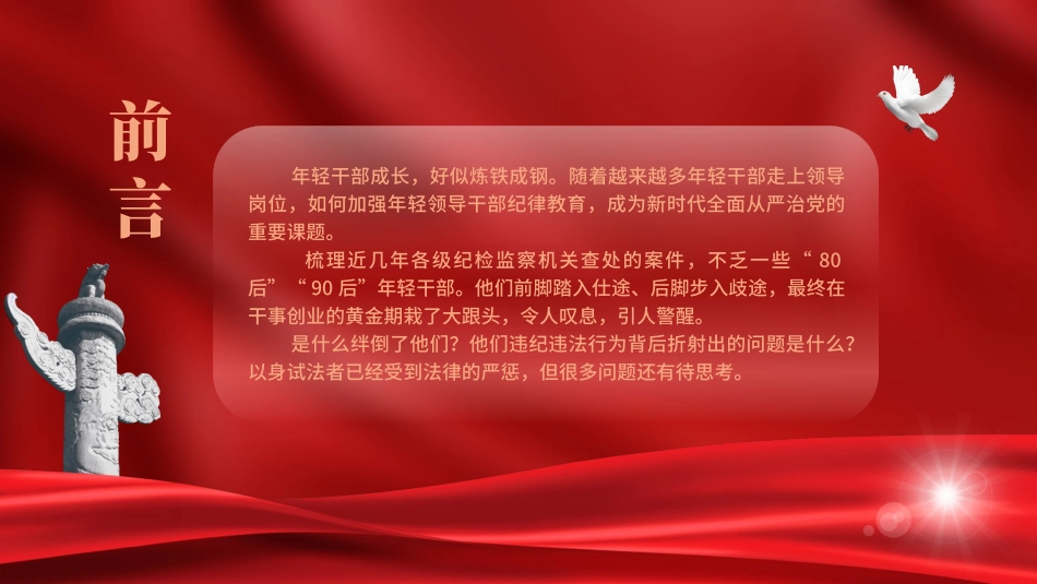 廉政党课PPT课件含讲稿：年轻干部违纪违法案例警示教育（4100字，30张）_第2页