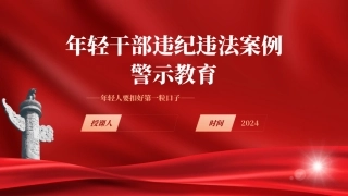 廉政党课PPT课件含讲稿：年轻干部违纪违法案例警示教育（4100字，30张）