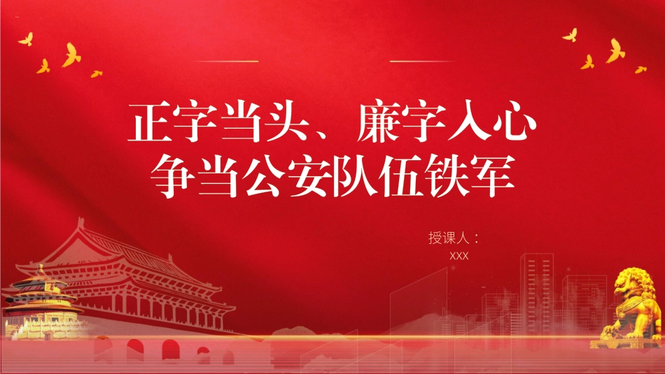 廉政党课党课PPT课件含讲稿：正字当头廉字入心争当公安队伍铁军（3200字，19张）_第1页