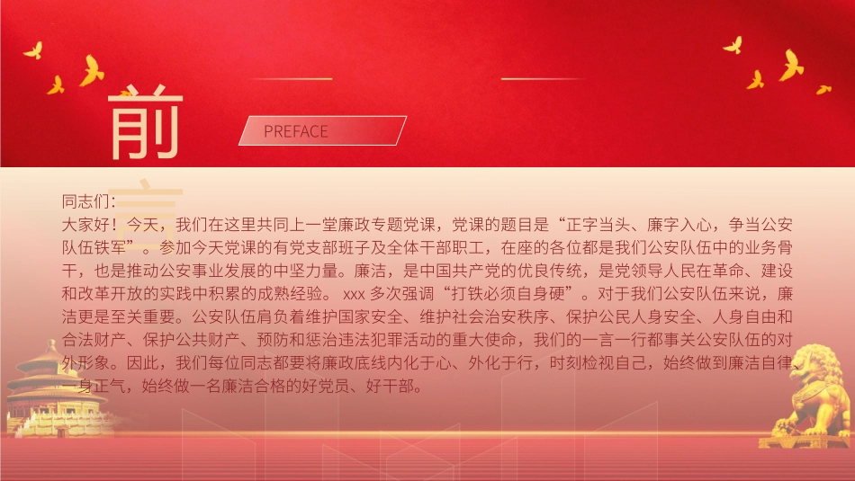 廉政党课党课PPT课件含讲稿：正字当头廉字入心争当公安队伍铁军（3200字，19张）_第2页
