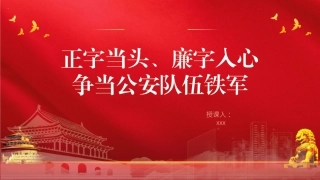 廉政党课党课PPT课件含讲稿：正字当头廉字入心争当公安队伍铁军（3200字，19张）