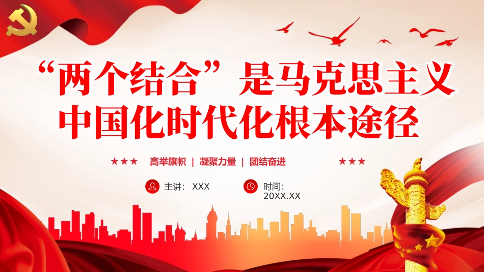 两个结合是马克思主义中国化时代化根本途径PPT党课（20240105）_第1页