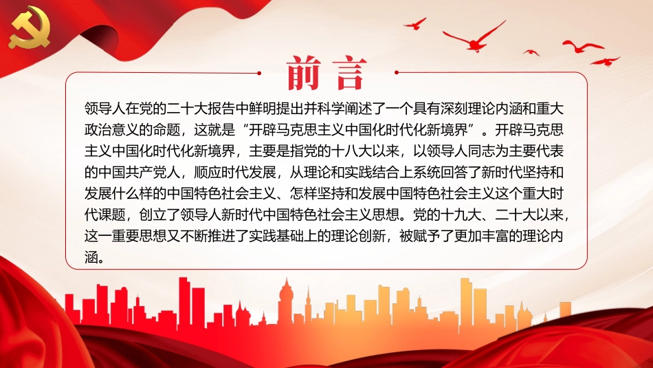 两个结合是马克思主义中国化时代化根本途径PPT党课（20240105）_第2页