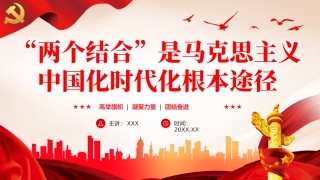 两个结合是马克思主义中国化时代化根本途径PPT党课（20240105）