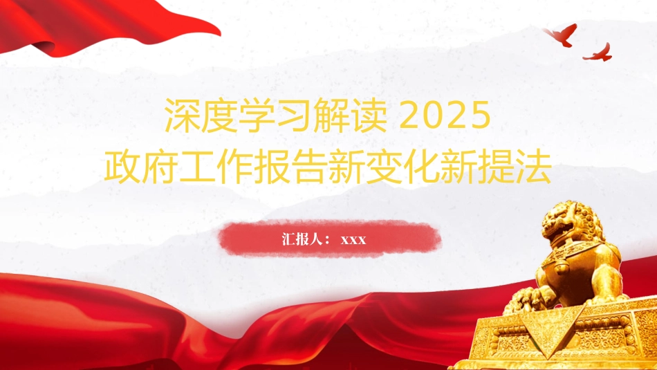 两会党课PPT课件含讲稿：：学习解读2025政府工作报告新变化新提法（3800字，26张）_第1页