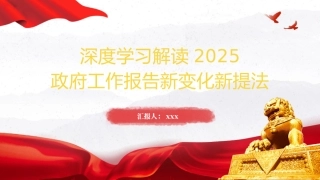 两会党课PPT课件含讲稿：：学习解读2025政府工作报告新变化新提法（3800字，26张）