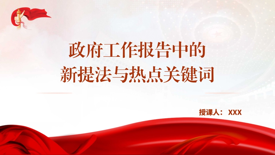 两会党课PPT课件含讲稿：2025年政府工作报告中的新提法与热点关键词(1500字，13张)_第1页