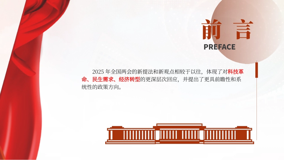 两会党课PPT课件含讲稿：2025年政府工作报告中的新提法与热点关键词(1500字，13张)_第2页