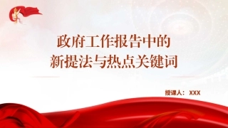 两会党课PPT课件含讲稿：2025年政府工作报告中的新提法与热点关键词(1500字，13张)