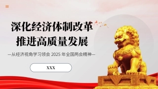 两会党课PPT课件含讲稿：深化经济体制改革 推进高质量发展（11000总，33张）