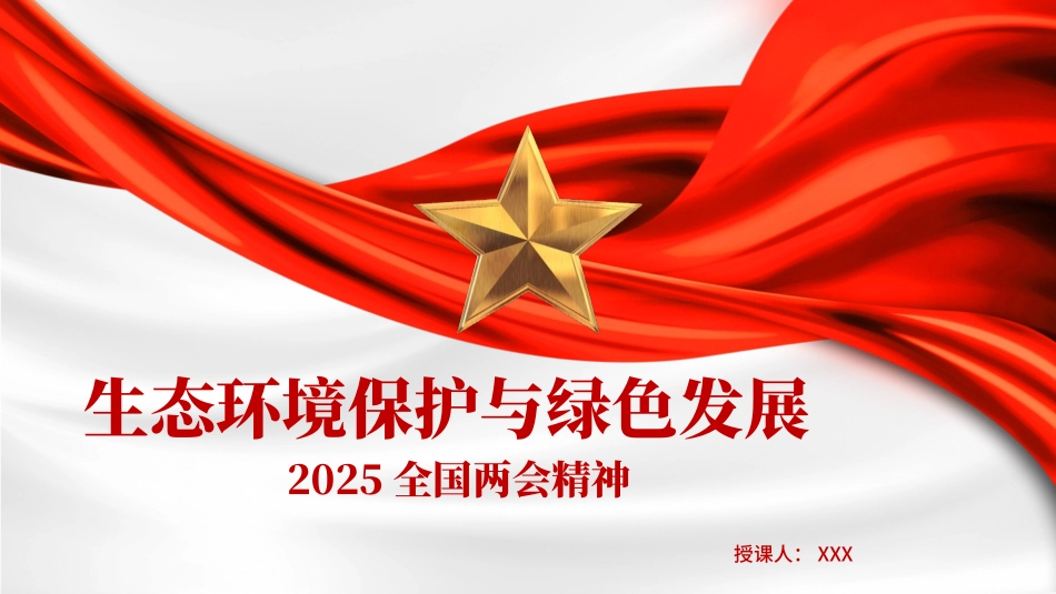 两会精神党课PPT课件含讲稿：生态环境保护与绿色发展（2400字，11张）_第1页