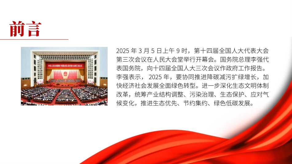 两会精神党课PPT课件含讲稿：生态环境保护与绿色发展（2400字，11张）_第2页