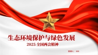两会精神党课PPT课件含讲稿：生态环境保护与绿色发展（2400字，11张）