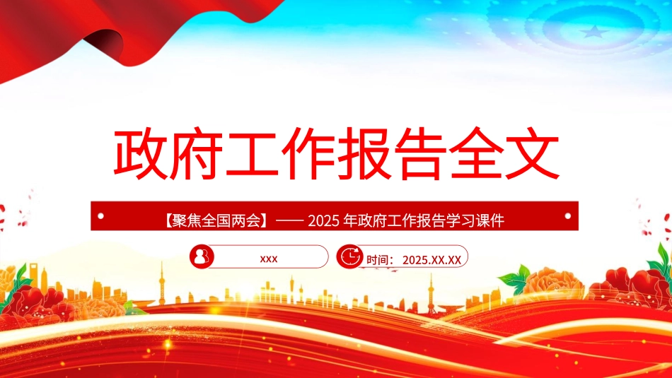 两会专题党课PPT课件含讲稿：：2025政府工作报告全文（幻灯片58张）_第1页