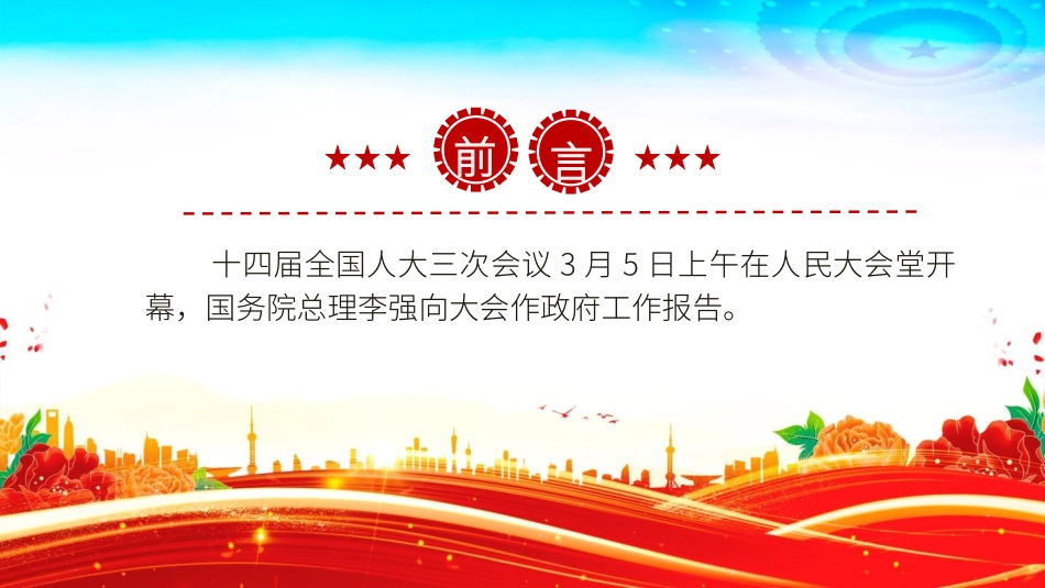 两会专题党课PPT课件含讲稿：：2025政府工作报告全文（幻灯片58张）_第2页