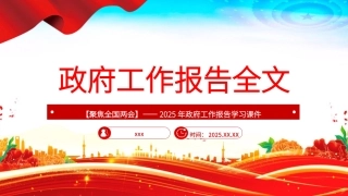 两会专题党课PPT课件含讲稿：：2025政府工作报告全文（幻灯片58张）