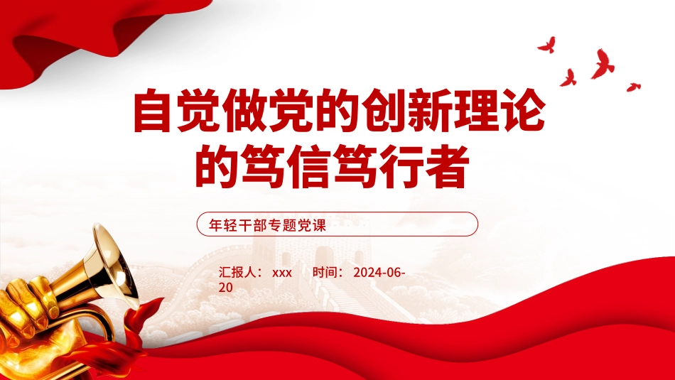 年轻干部党课ppt+讲稿：做党的创新理论的笃信笃行者（6300字，23张）_第1页