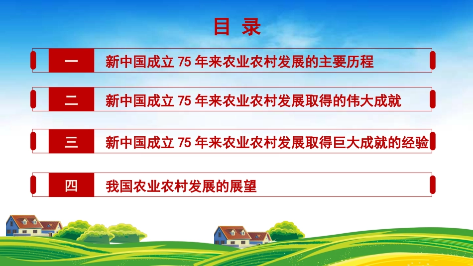 农业农村发展面貌发生翻天覆地的变化——新中国成立75周年农业发展成就（PPT)_第2页
