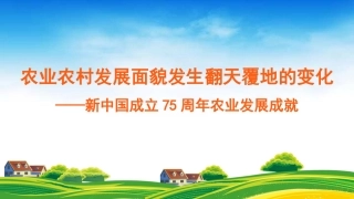 农业农村发展面貌发生翻天覆地的变化——新中国成立75周年农业发展成就（PPT)