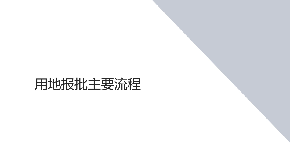农用地转用和土地征收审查报批_第2页
