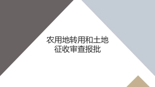 农用地转用和土地征收审查报批