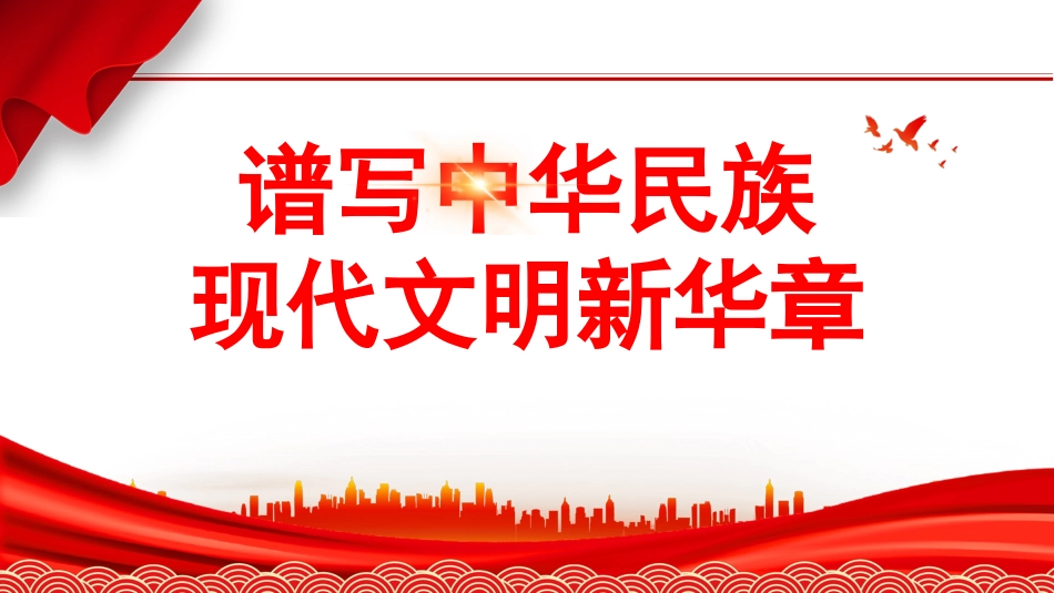 谱写中华民族现代文明新华章（文化思想、文化建设）PPT课件_第1页