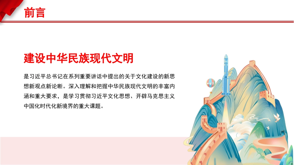 谱写中华民族现代文明新华章（文化思想、文化建设）PPT课件_第2页